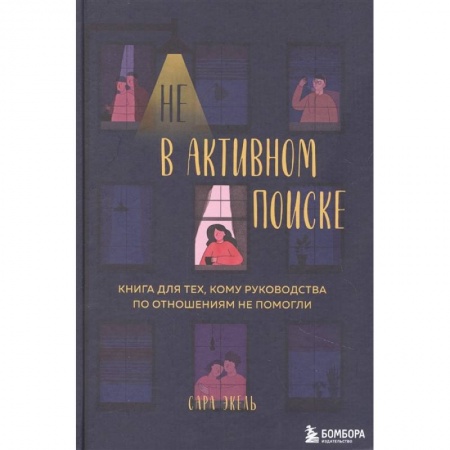 Психология отношений, книга Не в активном поиске. Книга для тех, кому руководства по отношениям не помогли заказать