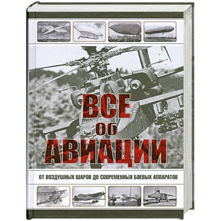 Книги, книга Все об авиации заказать