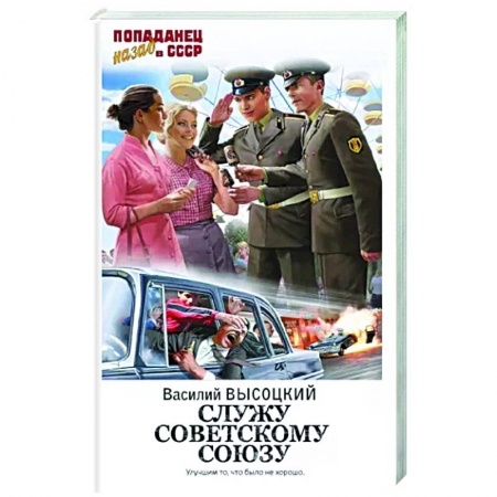 Боевая фантастика, книга Служу Советскому Союзу заказать