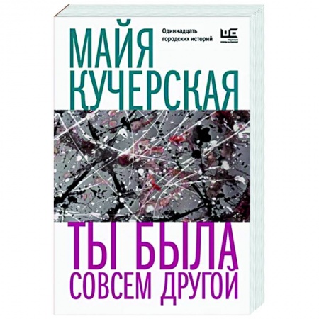 Русская современная проза, книга Ты была совсем другой заказать
