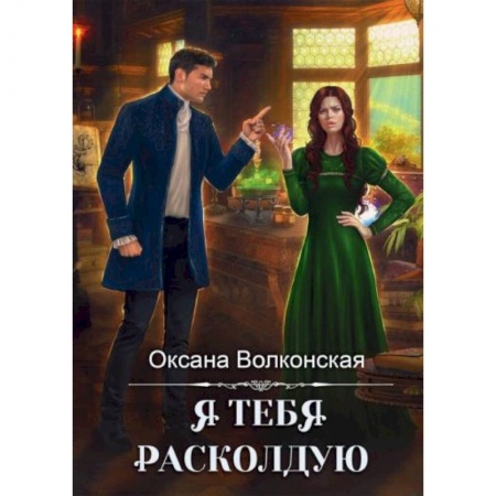 Русское фэнтези, книга Я тебя расколдую заказать