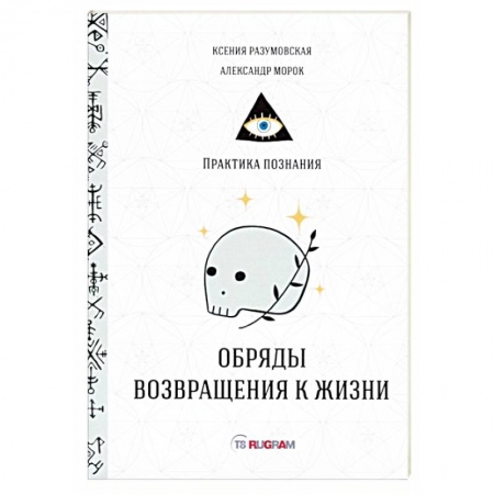 Заговоры, заклинания, книга Обряды возвращения к жизни заказать