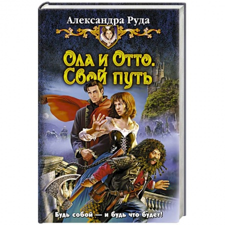 Книги, книга Ола и Отто 1. Свой путь заказать