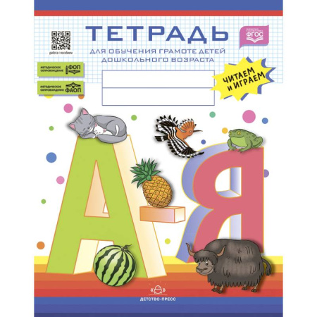 Книги для дошкольников (4-6 лет), книга Тетрадь для обучения грамоте детей дошкольного возраста.Читаем и играем.5-8 лет. заказать