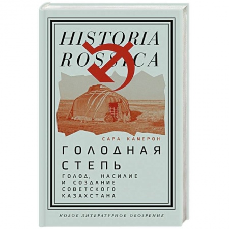 Книги, книга Голодная степь. Голод, насилие и создание Советского Казахстана заказать