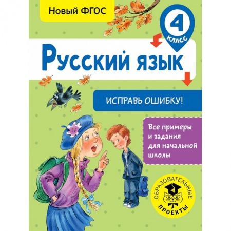 Образовательные системы. 1-4 классы, книга Русский язык. Исправь ошибку. 4 класс заказать