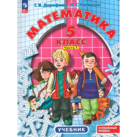 Математика. Алгебра. Геометрия, книга Математика. 5 класс. Углубленный уровень. Учебник. В 2-х частях. Часть 1 заказать