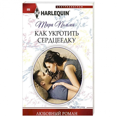 Зарубежный любовный роман, книга Как укротить сердцеедку заказать