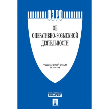 Нормативные правовые акты, книга Об оперативно-розыскной деятельности. Федеральный закон № 144-ФЗ заказать