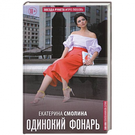Отечественный любовный роман, книга Одинокий фонарь заказать