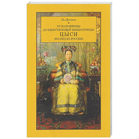 Китай, книга От наложницы до вдовствующей императрицы: Цыси (взгляд из России) заказать