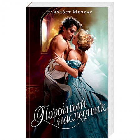 Исторический любовный роман, книга Порочный наследник заказать