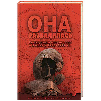 Она развалилась. Повседневная история СССР и России в 1985 - 1999 гг Она развалилась. Повседневная история СССР и России в 1985 - 1999 гг