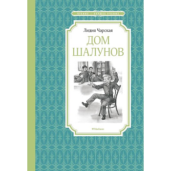 Дом шалунов Дом шалунов