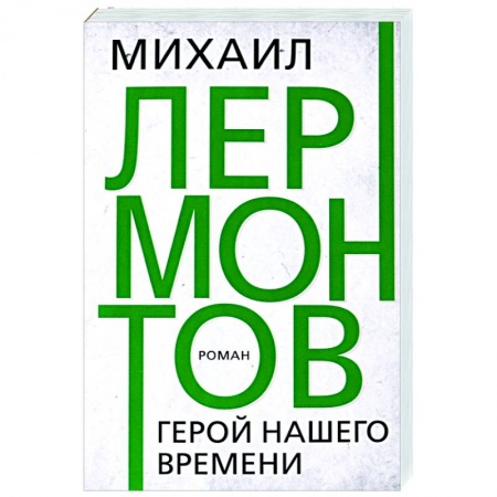 Русская классика, книга Герой нашего времени заказать