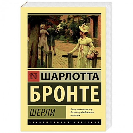 Зарубежная классика, книга Шерли заказать