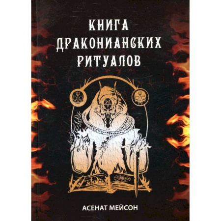 Книги, книга Книга Драконианских Ритуалов заказать