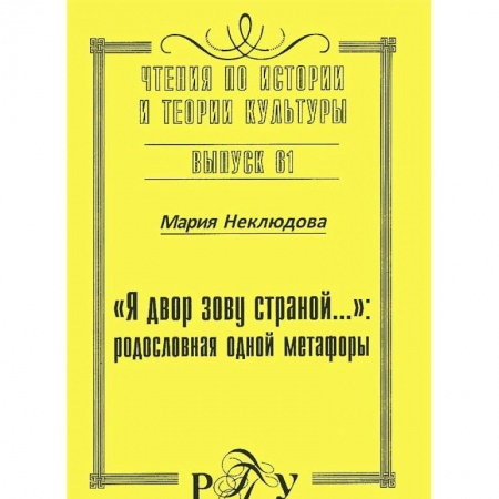 Книги, книга 'Я двор зову страной…' родословная одной метафоры заказать