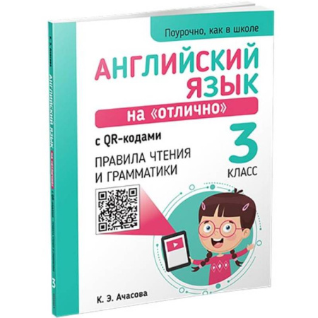 Детям. Школьникам. Студентам, книга Английский язык на 'отлично' с QR-кодами. Правила чтения и грамматики. 3 класс заказать