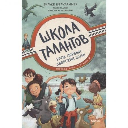 Книги для дошкольников (4-6 лет), книга Школа талантов. Урок первый: зверский шум! заказать