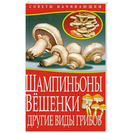 Книги, книга Шампиньоны. Вешенки. Другие виды грибов заказать