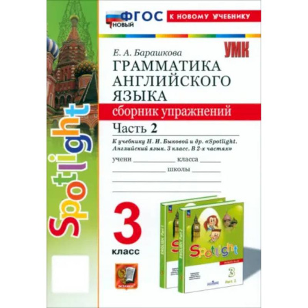 Английский язык, книга Английский язык. 3 класс. Грамматика. Сборник упражнений к учебнику Н.И. Быковой и др. Часть 2. ФГОС заказать