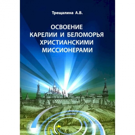 Краеведение, книга Освоение Карелии и Беломорья христианскими миссионерами заказать