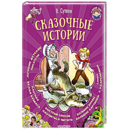 Сказки отечественных писателей, книга Сказочные истории заказать