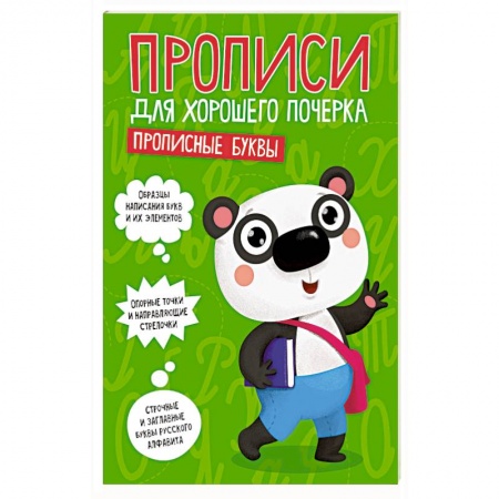 Книги, книга ПРОПИСИ ДЛЯ ХОРОШЕГО ПОЧЕРКА. ПРОПИСНЫЕ БУКВЫ заказать