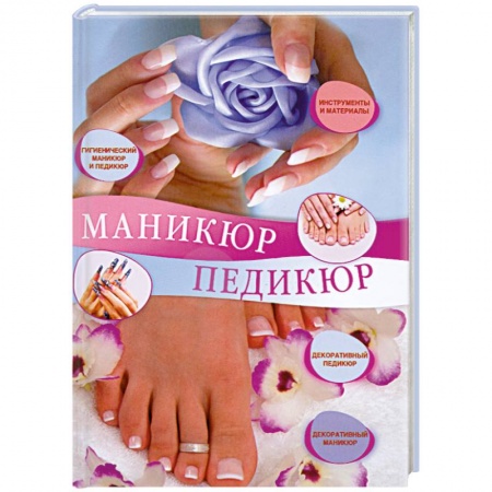 Книги, книга Маникюр и педикюр заказать