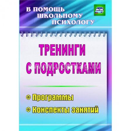 Книги, книга Тренинги с подростками: программы, конспекты занятий заказать