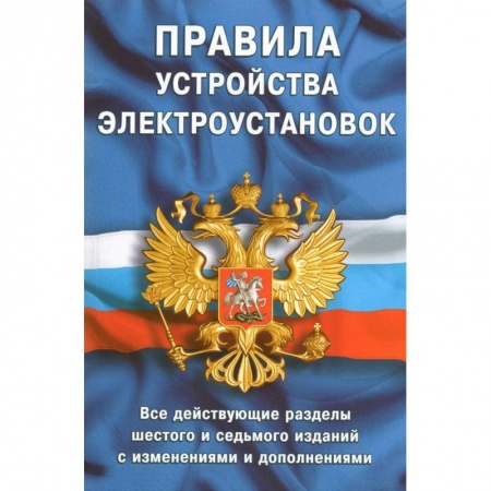 Особые виды права, книга Правила устройства электроустановок.Все действ.разделы 6-го и 7-го изд.с изменен. и дополнениями заказать
