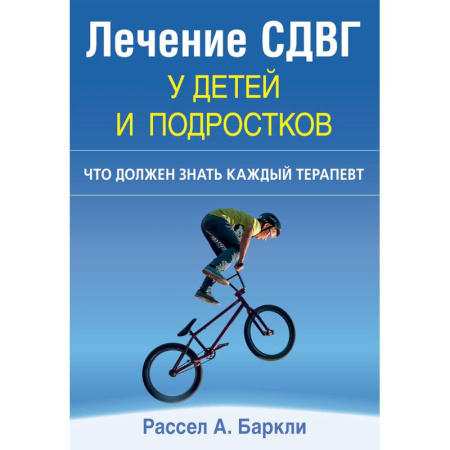 Психиатрия. Психопатология. Сексопатология, книга Лечение СДВГ у детей и подростков. Что должен знать каждый терапевт заказать