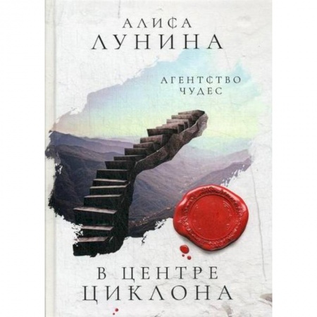 Мистика, ужасы, книга В центре циклона заказать