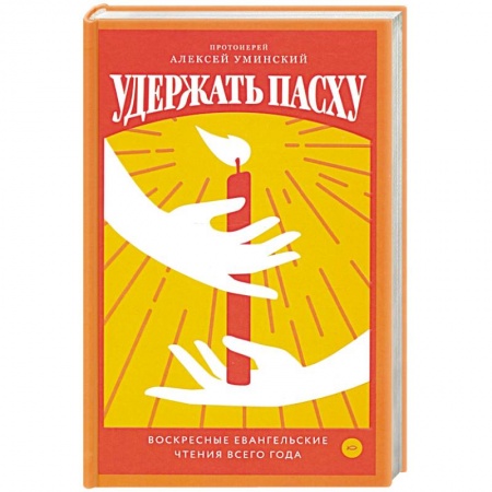 Православие, книга Удержать Пасху. Воскресные евангельские чтения все заказать