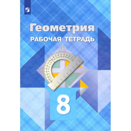 Математика. Алгебра. Геометрия, книга Геометрия. 8 класс. Рабочая тетрадь. ФГОС заказать