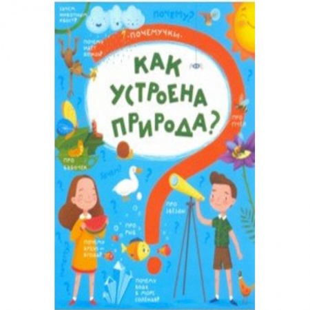 Человек. Земля. Вселенная, книга Книжка 'Почемучки' КАК УСТРОЕНА ПРИРОДА,48971 заказать