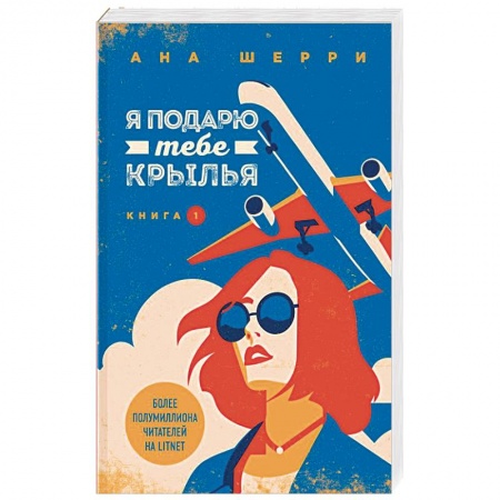 Отечественный любовный роман, книга Я подарю тебе крылья. Книга 1 заказать