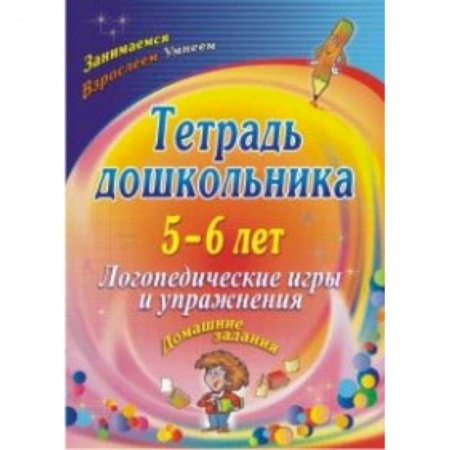 Общая подготовка к школе, книга Тетрадь дошкольника 5-6 лет. Логопедические игры и упражнения: домашние задания. ФГОС ДО заказать