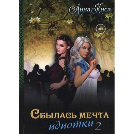Русское фэнтези, книга Сбылась мечта идиотки. Том 2 заказать