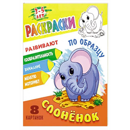 Животные. Птицы. Растения, книга Слоненок заказать