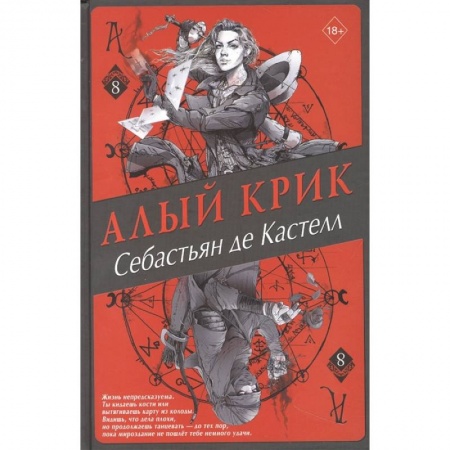 Зарубежное фэнтези, книга Алый Крик заказать