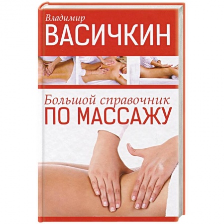 Книги, книга Большой справочник по массажу заказать