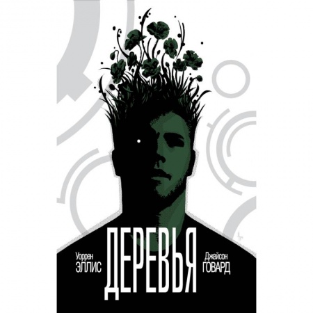 Комиксы. Манга, книга Деревья. Книга 1 заказать