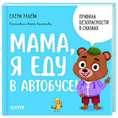 Окружающий мир, книга Мама, я еду в автобусе! заказать