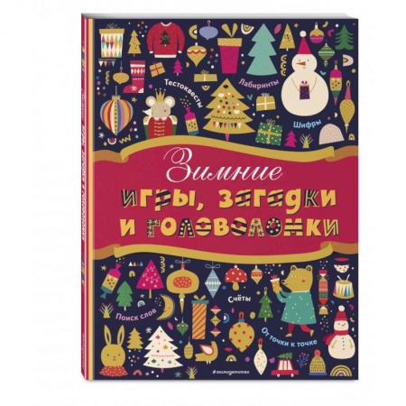 Кроссворды, головоломки, комиксы, книга Зимние игры, загадки и головоломки заказать