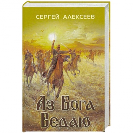 Исторический роман, книга Аз Бога ведаю заказать