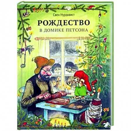 Сказки зарубежных писателей, книга Рождество в домике Петсона заказать