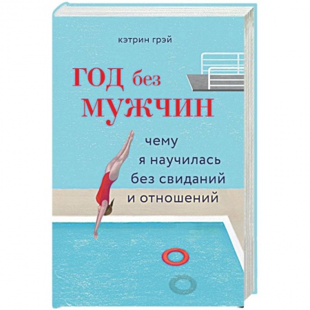 Психология. Общие работы, книга Год без мужчин. Чему я научилась без свиданий и отношений заказать
