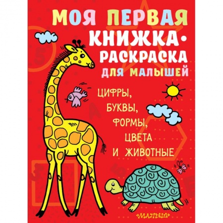 Раскраски, книга Моя первая книжка-раскраска для малышей. Цифры, буквы, формы, цвета и животные заказать
